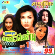 คาราโอเกะ - ลูกกรุงอมตะเงินล้าน ชุดที่1 VCD1738-web1